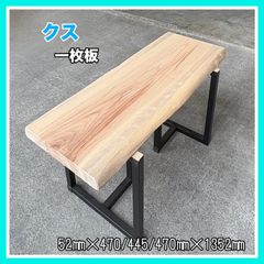 クス　一枚板　無垢材　DIY木材　手作り家具　ダイニングテーブル　サイドテーブル　カフェテーブル　パソコンテーブル