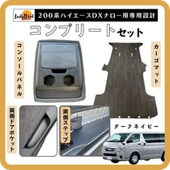 200系トヨタハイエースワゴンGLワイド用 コンプリート カーゴ