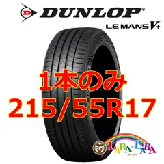 ダンロップルマン5Vダンロップ　ルマン　5 V 215/55r17 22年製　バリ山