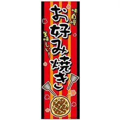 2024年最新】のぼり旗 お好み焼の人気アイテム - メルカリ