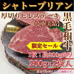 【※肉屋横丁】黒毛和牛 シャトーブリアン＜極上＞ 厚切りヒレステーキ　1枚：約200g　2枚パック 合計400g 限定セール☆数量限定特価　和牛ヒレステーキ！お試し品コスパ最強！宴会パーティー特別BBQ記念日ＢＢＱ訳ありSB-1送料無料