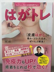 安部 元隆 YouTuber整体師GENRYUの はがトレ 「皮膚はがし」で痛み・コリ・たるみ、ぜ~んぶ解消!