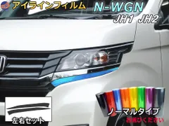 アイラインフィルム (N-WGNカスタム JH1 JH2) ノーマルタイプ 車種専用 カット済み 左右セット ステッカー シール ポジションランプ Nワゴン エヌワゴン カスタム