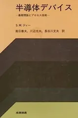 半導体デバイス / ジィー，S．M．【著】〈Sze，S．M