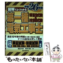 【中古】 図解でよくわかる第一種電気工事士筆記試験&技能試験 平成26年版 / 渡邊利彦  君塚信和 / 誠文堂新光社