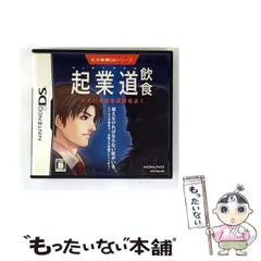 【中古】 ビズ体験DSシリーズ 起業道 - 飲食 ライバル店を凌駕せよ! ビズ体験シリーズ [DS] / コクヨ