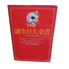 誕生日大全書 サイモン&スー・リリー