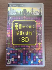 【PSP】勇者のくせになまいきだ：3D