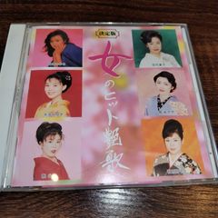 決定版　女のヒット艶歌　中古CD　演歌/歌謡曲　オムニバス　管理番号056-250706