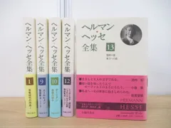 2023年最新】ヘルマン・ヘッセの人気アイテム - メルカリ
