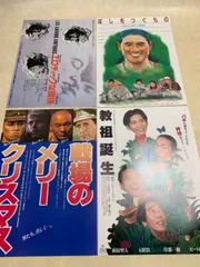 「戦場のメリークリスマス」Ｂ５サイズチラシ（非売品・新品・当時モノ） 戦場のメリークリスマス」B5サイズチラシ（非売品・新品・当時
