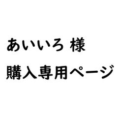 ★★あいいろ様専用★★