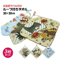 タオルハンカチ 3枚組 綿100% ループ付きタオル 恐竜 手洗い お手拭きタオル 入学準備 入園 給食 小学校 幼稚園 保育園  wo4597