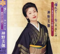 【中古】「憧れて・・・今」柔・悲しい酒~美空ひばりを歌う~