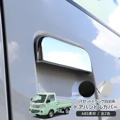 ハイゼットトラック S500P S510P ハイゼットジャンボ メッキ ドアノブカバー 全2色 ドアハンドルカバー 軽トラ 外装 カスタム パーツのサムネイル