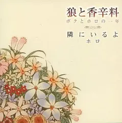 【中古】アニメ系CD ホロ(CV：小清水亜美) / 狼と香辛料 ボクとホロの一年「隣にいるよ」