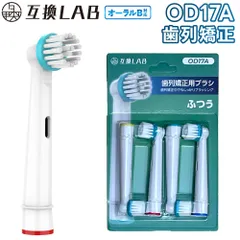 互換ラボ 互換ブラシ ブラウン オーラルB 電動歯ブラシ 替えブラシ 対応 歯列矯正 OD17 ふつう 歯列矯正用 ブラシ 4本入