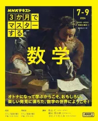 【中古】カルチャー雑誌 ≪数学≫ NHKテキスト 3か月でマスターする 数学