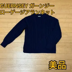 ガンジーセーターguernseyガーンジー ローゲージ紺アランニット ネイビー