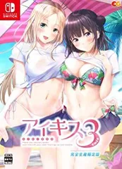 【中古】(未使用･未開封品)アイキス3Cute 完全生産限定版 - Switch (【特典】主題歌&カバーソングアルバム、オリジナルサウンドトラック、描き下ろしB2サイズタペストリー