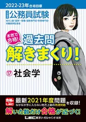 2022-2023年合格目標 公務員試験 本気で合格! 過去問解きまくり! 【17】社会学 (最新 ! 21年度問題収録) [単行本] 東京リーガルマインド LEC総合研究所 公務員試験部