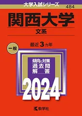 関西大学（文系） (2024年版大学入試シリーズ)