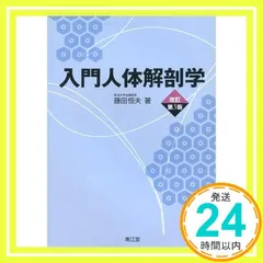 入門人体解剖学 改訂第5版 藤田恒夫著 - メルカリ