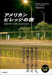 アメリカンビレッジの夜??基地の町・沖縄に生きる女たち／アケミ・ジョンソン