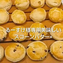 うみこ様専用美味しいスコーンバター×12個