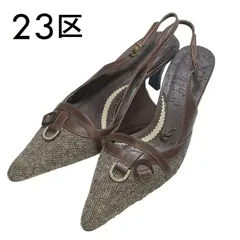 23区 パンプス ハイヒール ブラウン 24cm