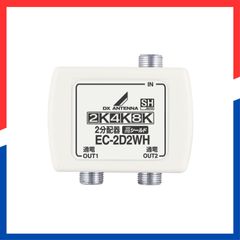 【特価商品】地デジ・BS/CS放送対応 2分配 【2K アンテナ分配プラグ 4K 8K(3224MHz)対応】 分配器 全端子通電形 外部からの雑音を排除する3重シールド・金メッキ加工 DXアンテナ EC-2D2WH(H)