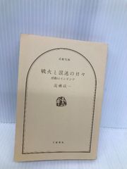 愛する人と自分のためのキリスト教葬儀 いのちのことば社 水野 健 - メルカリ