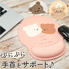 ☆ マウスパッド リストレスト 可愛い ykpad1258 マウスパッド 手首 クッション リストレスト マウスパット 疲労軽減 子ども キッズ くま クマ 動物 アニマル ストレスフリー ナチュラルカラー 柔らか ふかふか かわいい おしゃれ 勉強 学習のサムネイル