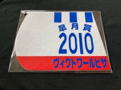 【競馬】ヴィクトワールピサ（2010年皐月賞）ゼッケンコースター／JRA