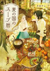 [新品][ライトノベル]麦の国のスープ暦 (全1冊)