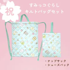 【新品】《すみっコぐらしキルトバッグ２点セット（ミント）》人気 かわいい おしゃれ おすすめ プレゼント ギフト 小学生 入学 ナップサック シューズバッグ 体操服袋 上履き袋 こども かばん キッズ 女の子 キャラクター  通園 通学 幼稚園 小学校