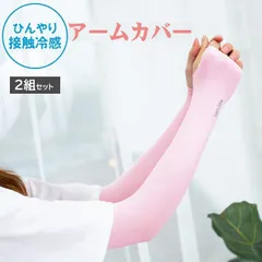 【新品・送料無料】冷感アームカバー 2組セット ピンク  🎶激安🎶 ひんやり  夏快適 紫外線対策 日焼け ズレ落ち防止 男女兼用 【指穴あり】冷感アームカバー 2組セット ピンク