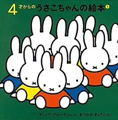 【中古】 4才からのうさこちゃんの絵本セット 1 (全4冊)