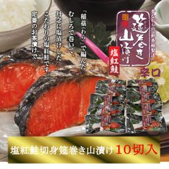 塩紅鮭「筵巻き山漬け」(辛口)　1切×10入