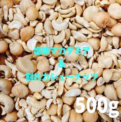 ⭐️SALE⭐️ 塩味マカダミアナッツ&割れカシューナッツ500g ⭐️ミックスナッツ