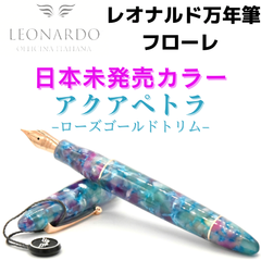 レオナルド万年筆 フローレ 日本未発売《アクアペトラ》