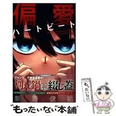 【中古】 偏愛ハートビート My Girlfriend Gives Me Goosebumps! 1 (ジャンプコミックス JUMP COMICS+) / 飯野俊祐 / 集英社