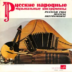 LP1枚 / V.A. / Russian Folk Musical Instruments(USSR盤レコード) / A00600403