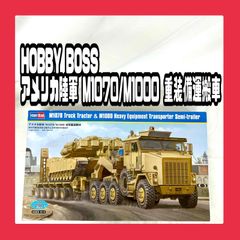 【未組み立て】HOBBY BOSS1/35 ファイティングヴィークルシリーズ アメリカ陸軍 M1070/M1000 重装備運搬車【85502】　プラモデル