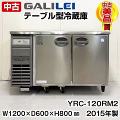 フクシマガリレイ　テーブル型冷蔵庫　YRC-120RM2　2015年製　中古　業務用冷蔵庫　コールドテーブル　厨房機器