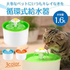 ペット用 循環式 給水器 水容量1.6L 活性炭フィルター付き 水飲み器 ファウンテン 猫 鳥