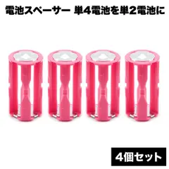 【単4電池を単2サイズに変換】電池スペーサー 4個セット 単4→単2 変換アダプター 電池変換 単四電池が単二電池として 送料無料