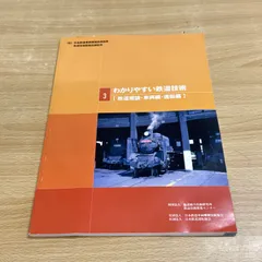 (珍しい品)わかりやすい鉄道技術 珍しい品)わかりやすい鉄道技術