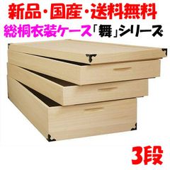 新品・未開封・国産品：桐衣装ケース３段「舞」着物用　桐衣装箱　桐箱　桐箪笥　桐タンス　桐たんす　着物収納