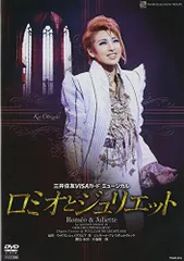 2026年最新】『ロミオとジュリエット』【記念版】('12年月組) [DVD]の